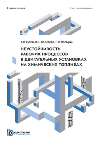 Обложка книги «Неустойчивость рабочих процессов в двигательных установках на химических топливах»