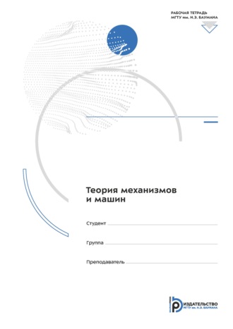 Обложка книги «Теория механизмов и машин. Рабочая тетрадь для лабораторных работ»