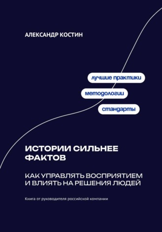 Обложка книги «Истории сильнее фактов: Как управлять восприятием и влиять на решения людей»