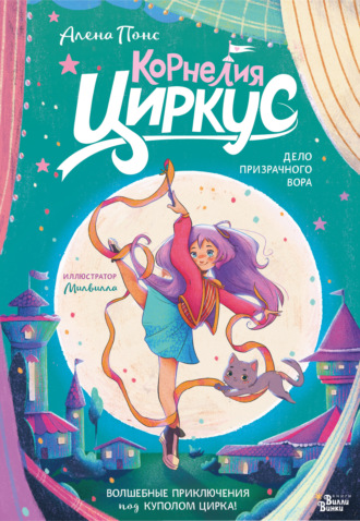 Обложка книги «Корнелия Циркус. Дело призрачного вора»