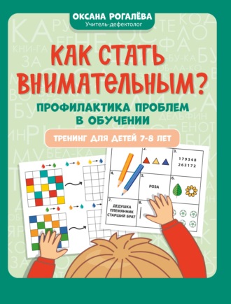 Обложка книги «Как стать внимательным? Профилактика проблем в обучении: тренинг для детей 7-8 лет»