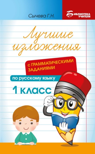 Обложка книги «Лучшие изложения с грамматическими заданиями по русскому языку. 1 класс»