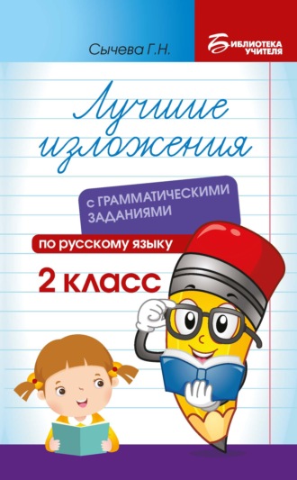 Обложка книги «Лучшие изложения с грамматическими заданиями по русскому языку. 2 класс»