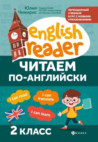 Обложка книги «Читаем по-английски. 2 класс»