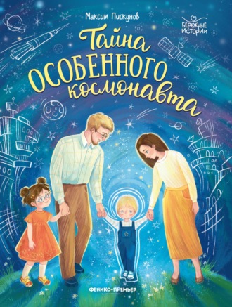 Обложка книги «Тайна особенного космонавта»