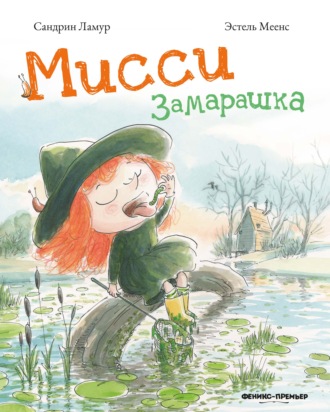 Обложка книги «Мисси Замарашка»