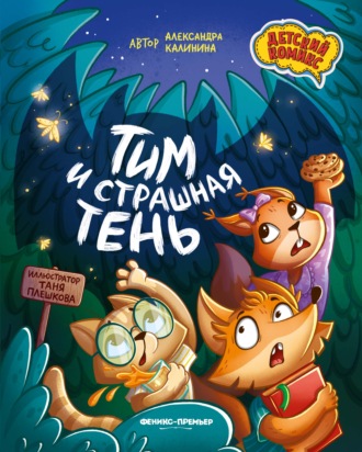 Обложка книги «Тим и страшная тень»