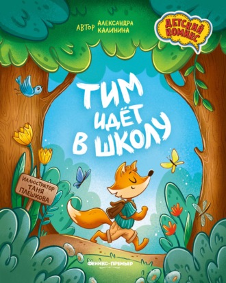 Обложка книги «Тим идет в школу»
