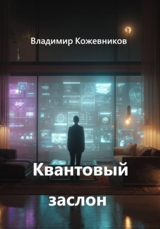 Обложка книги «Квантовый заслон»