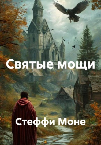 Обложка книги «Святые мощи»