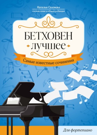 Обложка книги «Бетховен. Лучшее. Самые известные сочинения: для фортепиано»