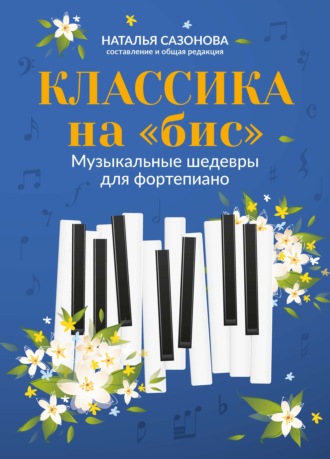 Обложка книги «Классика на «бис». Музыкальные шедевры для фортепиано»