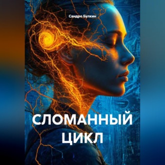 Обложка книги «СЛОМАННЫЙ ЦИКЛ»