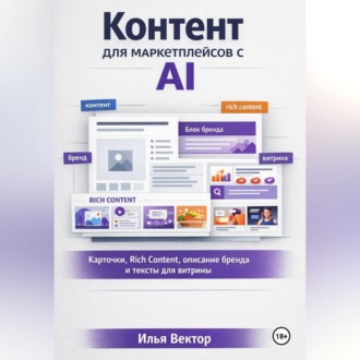 Обложка книги «Контент для маркетплейсов с AI»