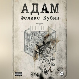 Обложка книги «АДАМ»