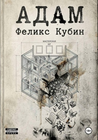 Обложка книги «АДАМ»
