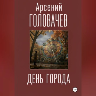 Обложка книги «День города»
