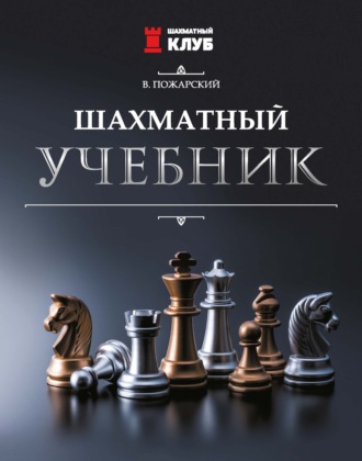 Виктор Пожарский. Шахматный учебник