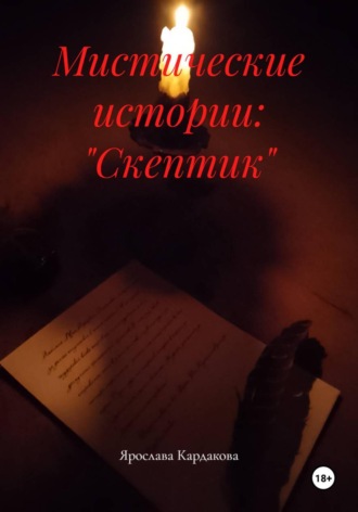 Обложка книги «Мистические истории: "Скептик"»