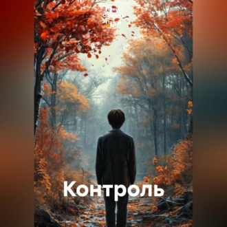 Обложка книги «Контроль»