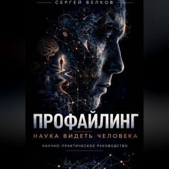 Обложка книги «ПРОФАЙЛИНГ: НАУКА ВИДЕТЬ ЧЕЛОВЕКА»