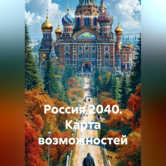 Обложка книги «Россия 2040. Карта возможностей»