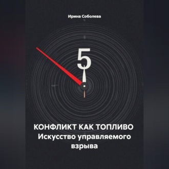 Обложка книги «КОНФЛИКТ КАК ТОПЛИВО Искусство управляемого взрыва»