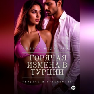 Обложка книги «Горячая измена в Турции»