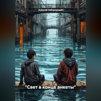 Обложка книги «"Свет в конце анкеты"»