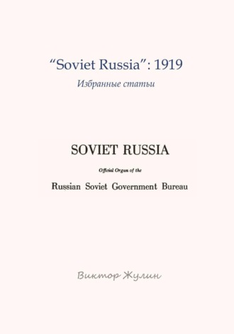 Обложка книги «"Soviet Russia": 1919. Избранные статьи»
