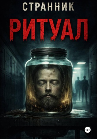 Обложка книги «Ритуал»