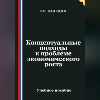 Обложка книги «Концептуальные подходы к проблеме экономического роста»