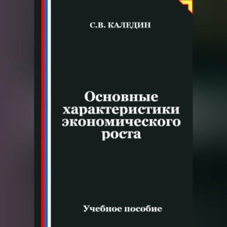 Обложка книги «Основные характеристики экономического роста»