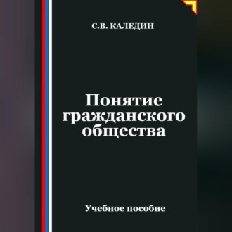 Обложка книги «Понятие гражданского общества»