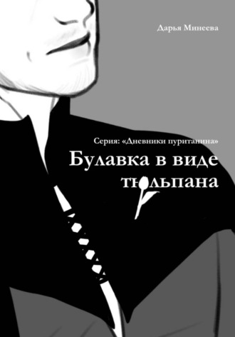 Обложка книги «Булавка в виде тюльпана»