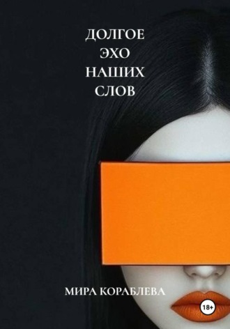 Обложка книги «ДОЛГОЕ ЭХО НАШИХ СЛОВ»