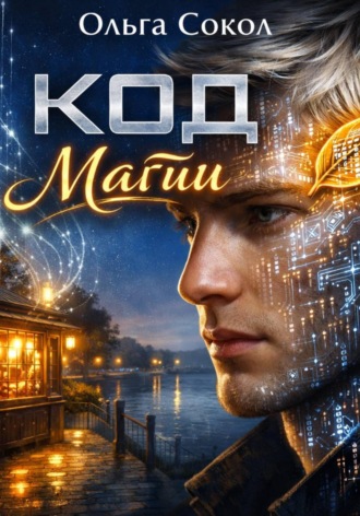Обложка книги «Код Магии»