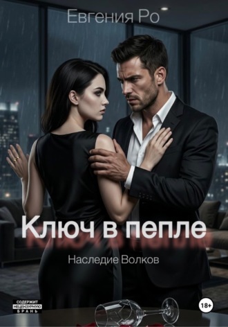 Обложка книги «Ключ в пепле»