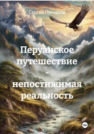 Обложка книги «Перуанское путешествие - непостижимая реальность»