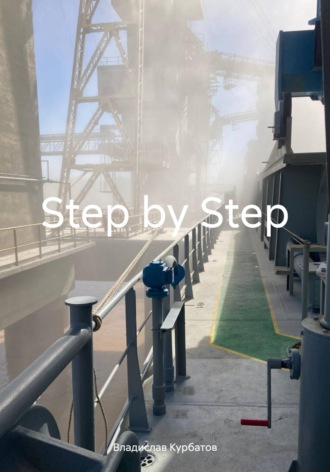 Обложка книги «Step by Step»