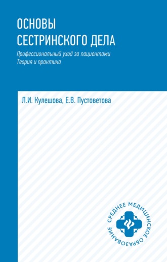 Л. И. Кулешова. Основы сестринского дела. Профессиональный уход за пациентами: теория и практика