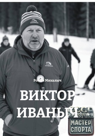 Обложка книги «ВИКТОР ИВАНЫЧ»