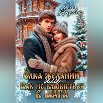 Обложка книги «Ёлка желаний, или Как не влюбиться в мага»