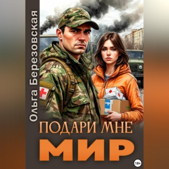 Обложка книги «Подари мне мир»