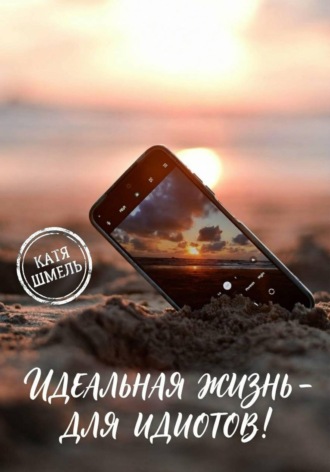 Обложка книги «Идеальная жизнь - для идиотов!»
