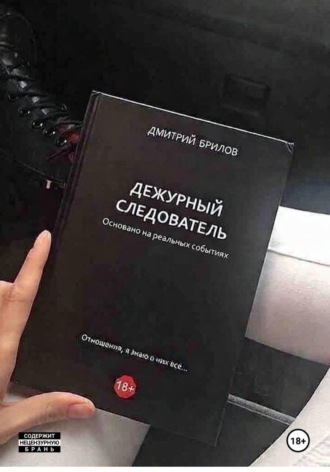 Обложка книги «"Дежурный следователь": Как распознать тирана»