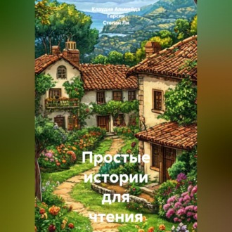 Обложка книги «Простые истории для чтения на испанском. А1»