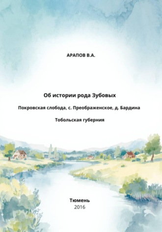 Обложка книги «Об истории рода Зубовых. Покровская слобода, с. Преображенское, д. Бардина. Тобольская губерния»