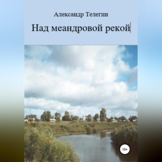 Обложка книги «Над меандровой рекой»