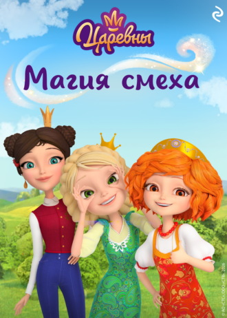 Обложка книги «Царевны. Магия смеха»